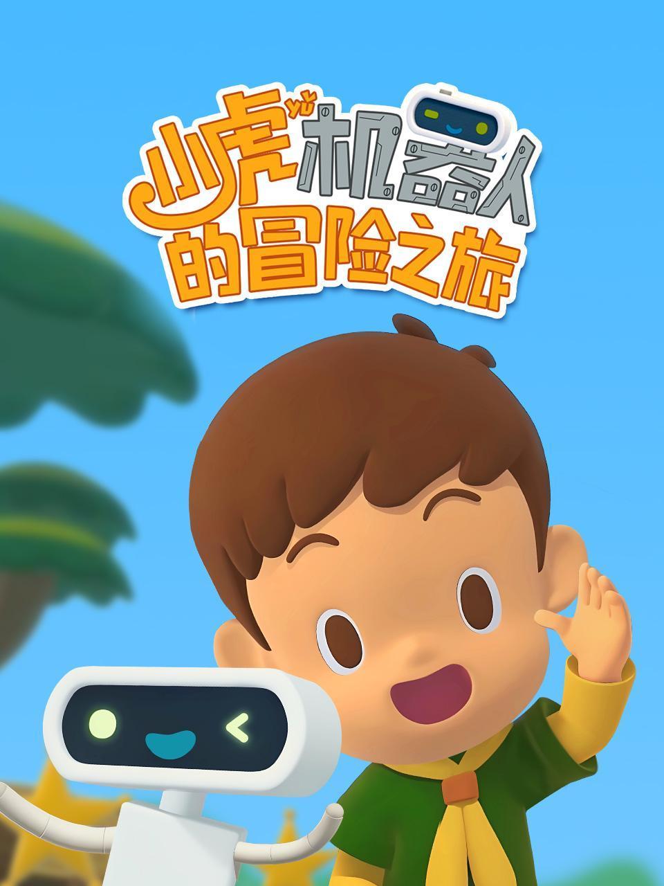 小虎与机器人的冒险之旅