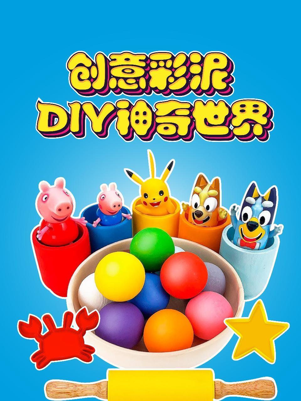 创意彩泥DIY神奇世界