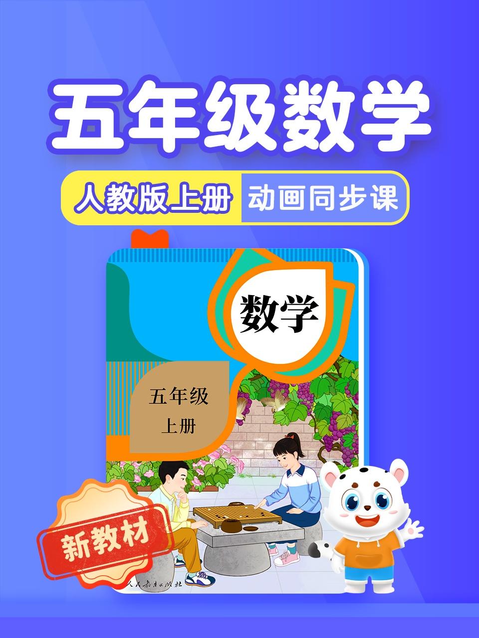 五年级数学新教材人教版上册动画同步课