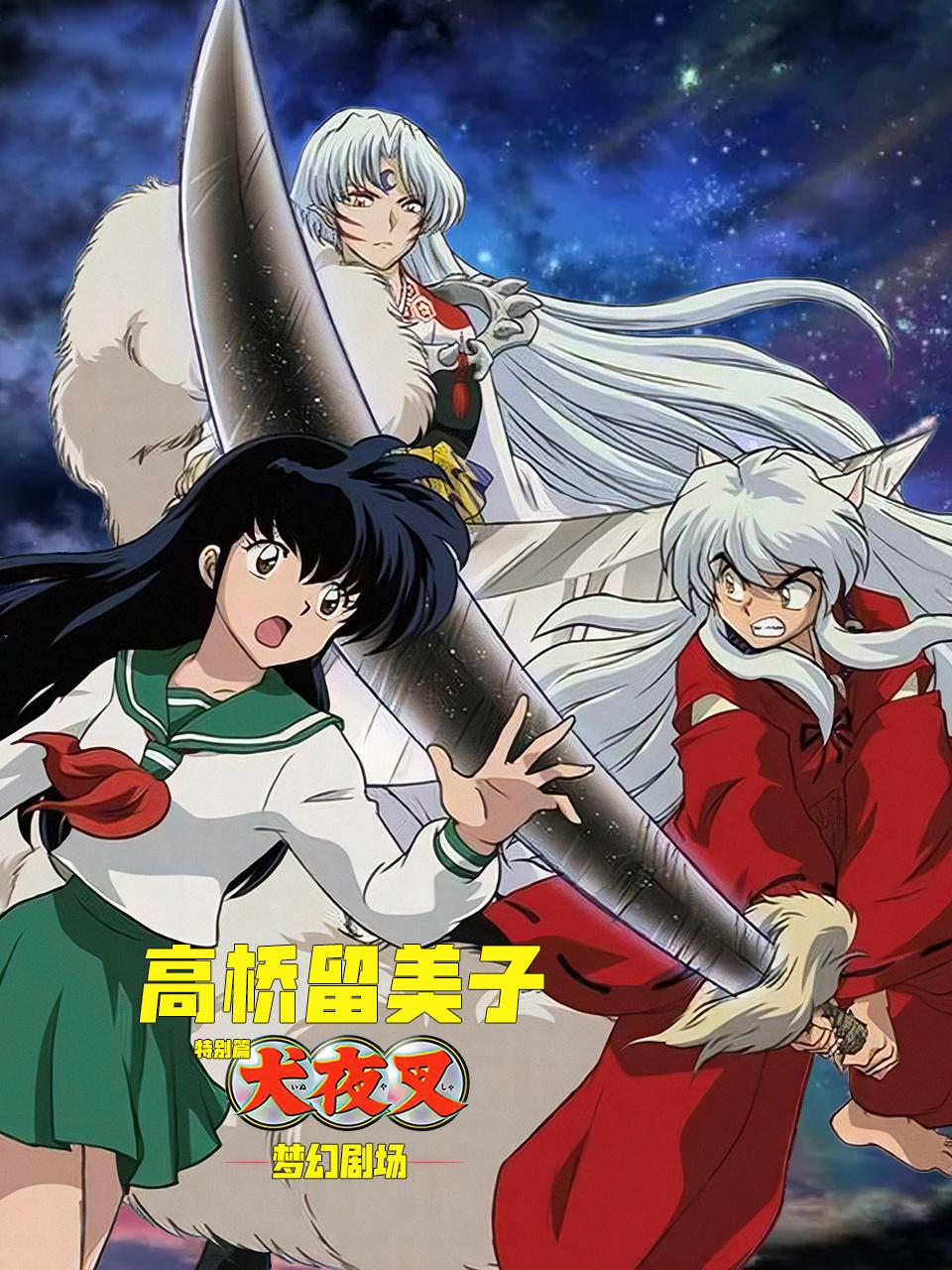 高桥留美子梦幻剧场犬夜叉特别版