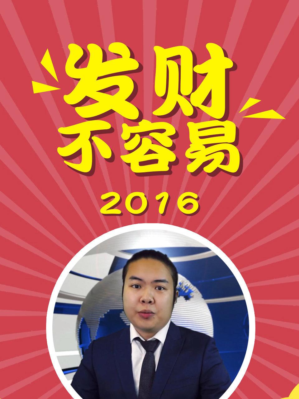 发财不容易 2016