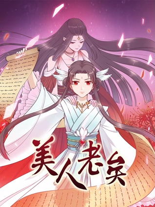美人老矣 动态漫画