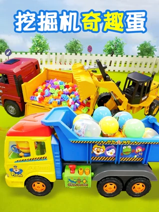 挖掘机奇趣蛋