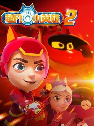 超凡小英雄2
