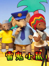 雷鬼小鼠