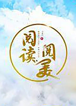阅读阅美第2季