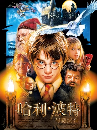 哈利:波特1:哈利:波特与魔法石